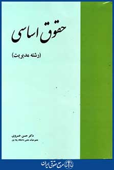 حقوق اساسی رشته مدیریت