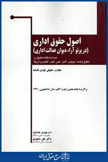 اصول حقوق اداری درپرتوآراء دیوان عدالت اداری
