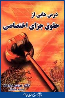 حقوق کیفری اختصاصی