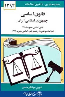 قانون اساسی جمهوری اسلامی ایران1395