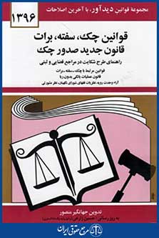 قوانین چک سفته برات قانون جدیدصدورچک95