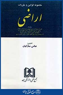 مجموعه قوانین ومقررات اراضی