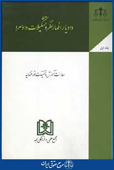 دادیاراظهارنظروتشکیلات دادسرا