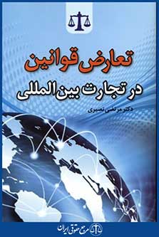 تعارض قوانین درتجارت بین المللی