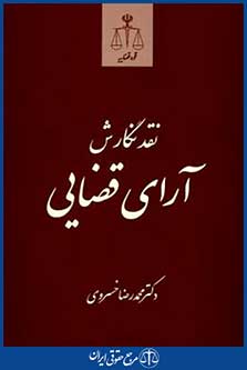 نقدنگارش آرای قضایی