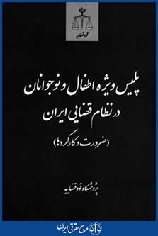پلیس ویژه اطفال ونوجوانان درنظام قضایی ایران