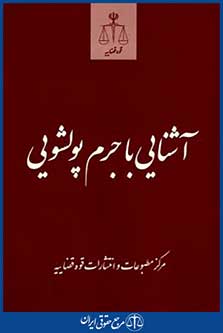 آشنایی باجرم پولشویی