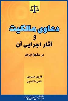 دعاوی مالکیت وآثاراجرایی آن درحقوق ایران
