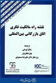 نقشه راه مالکیت فکری اتاق بازرگانی بین المللی