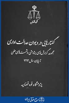 گفتارهایی دردیوان عدالت اداری1393