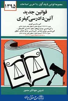 قوانین جدیدآئین دادرسی کیفری95