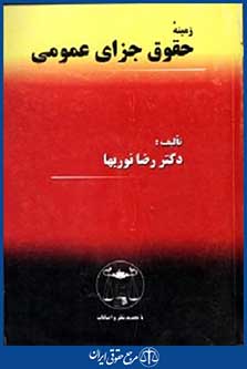 جرایم وتخلفات مهندسی ساختمان درحقوق ایران کاربردی