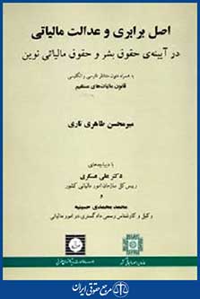 اصل برابری وعدالت مالیاتی درآیینه ی حقوق بشروحقوق مالیاتی نوین