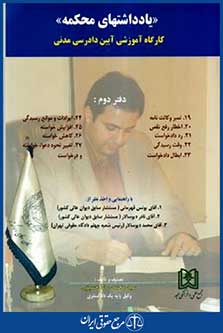 یادداشتهای محکمه کارگاه آموزشی آیین دادرسی مدنی دفتردوم