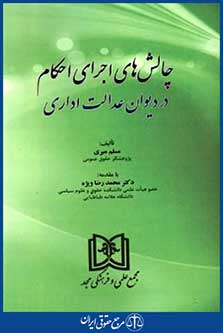 چالش های اجرای احکام دردیوان عدالت اداری