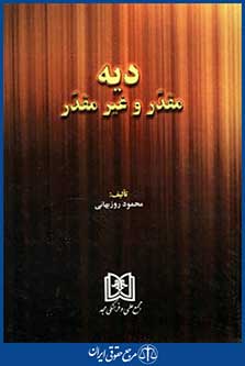 دیه مقدروغیرمقدر