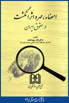 امضاء مهرواثرانگشت درحقوق ایران