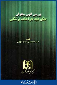 بررسی فقهی وحقوقی حکم دیه جراحات پزشکی