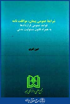 شرایط عمومی پیمان موافقت نامه