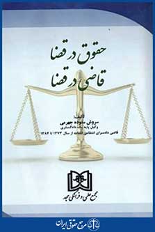 حقوق درقضاقاضی درقضا