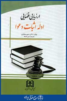 ارزیابی قضایی ادله اثبات دعوا