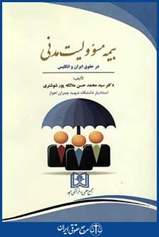 بیمه مسوولیت مدنی درحقوق ایران وانگلیس