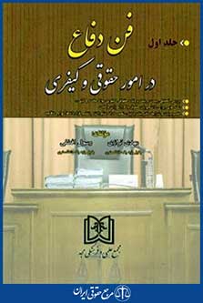 فن دفاع درامورحقوقی وکیفری ج1