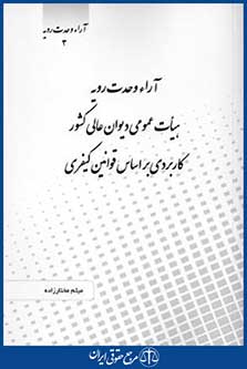 آراءوحدت رویه هیات عمومی دیوان عالی کشورکاربردی براساس قوانین کیفری
