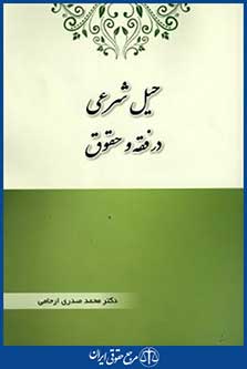 حیل شرعی درفقه وحقوق