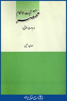 مختصرآیات الاحکام