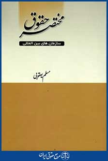 مختصرحقوق سازمان های بین المللی