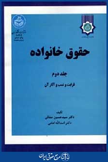 حقوق خانواده ج2