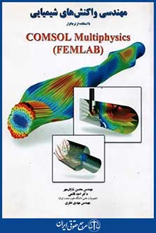 مهندسی واکنش های شیمیایی بااستفاده ازنرم افزارcomsol multiphysics