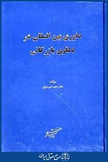 داوری بین المللی دردعاوی بازرگانی