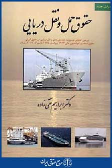 حقوق حمل ونقل دریایی