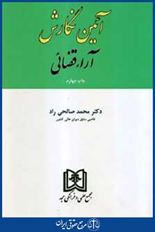 آئین نگارش آراءقضائی