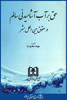 حق برآب آشامیدنی سالم درحقوق بین الملل بشر