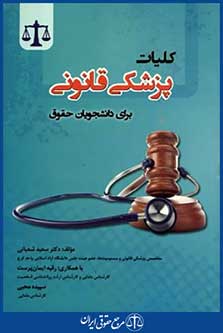 کلیات پزشکی قانونی برای دانشجویان حقوق