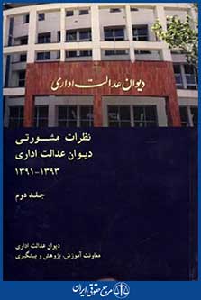 نظرات مشورتی دیوان عدالت اداری1393_1391ج2