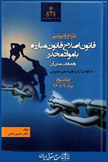 شرح وبررسی قانون اصلاح قانون مبارزه باموادمخدروالحاقات بعدی آن ج3