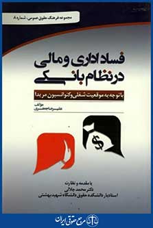 فساداداری ومالی درنظام بانکی باتوجه به موقعیت شغلی وکنوانسیون مریدا