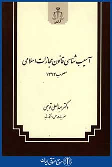آسیب شناسی قانون مجازات اسلامی مصوب1392
