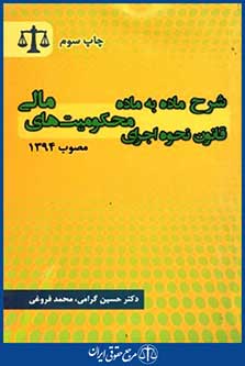 شرح ماده به ماده قانون نحوه اجرای محکومیت های مالی مصوب1394