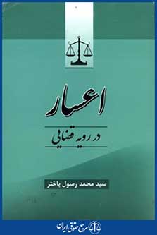 اعساردررویه قضایی