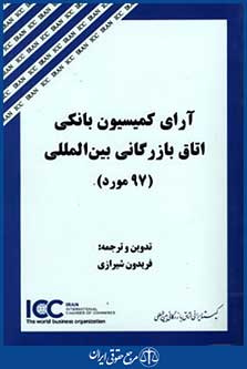 آرای کمیسیون بانکی اتاق بازرگانی بین المللی97مورد