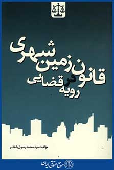 قانون زمین شهری دررویه قضایی