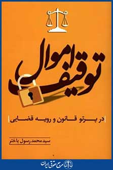 توقیف اموال درپرتوقانون ورویه قضایی