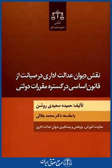 نقش دیوان عدالت اداری درصیانت ازقانون اساسی درگستره مقررات دولتی