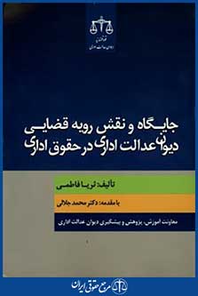 جایگاه ونقش رویه قضایی دیوان عدالت اداری درحقوق اداری