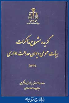 گزیده مشروح مذاکرات هیات عمومی دیوان عدالت اداری